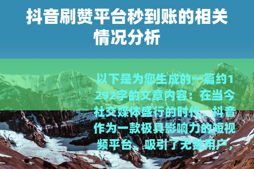 抖音刷赞平台秒到账的相关情况分析