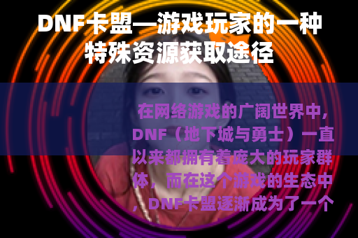 DNF卡盟—游戏玩家的一种特殊资源获取途径