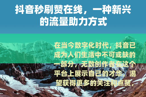 抖音秒刷赞在线，一种新兴的流量助力方式
