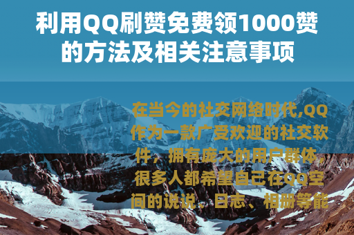 利用QQ刷赞免费领1000赞的方法及相关注意事项