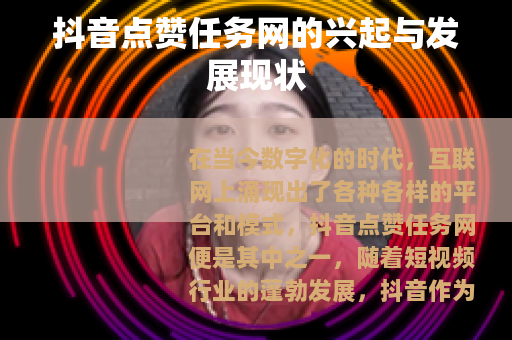 抖音点赞任务网的兴起与发展现状