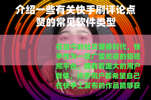 介绍一些有关快手刷评论点赞的常见软件类型