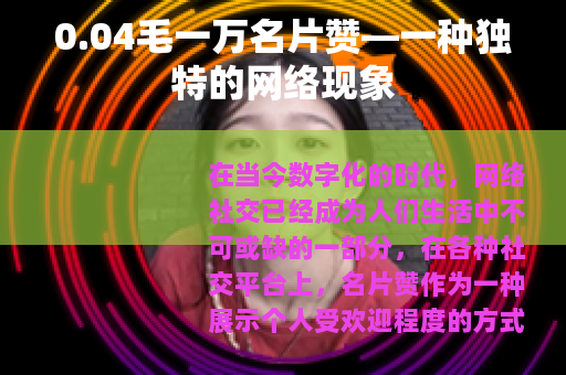 0.04毛一万名片赞—一种独特的网络现象