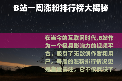 B站一周涨粉排行榜大揭秘