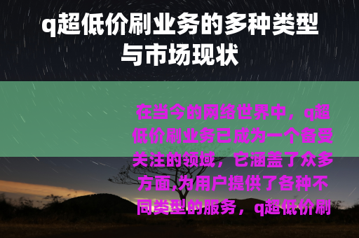 q超低价刷业务的多种类型与市场现状