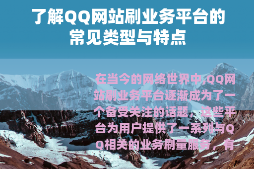 了解QQ网站刷业务平台的常见类型与特点