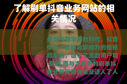 了解刷单抖音业务网站的相关情况