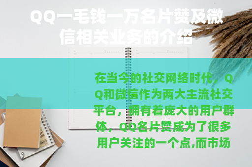 QQ一毛钱一万名片赞及微信相关业务的介绍