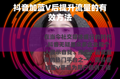 抖音加蓝V后提升流量的有效方法