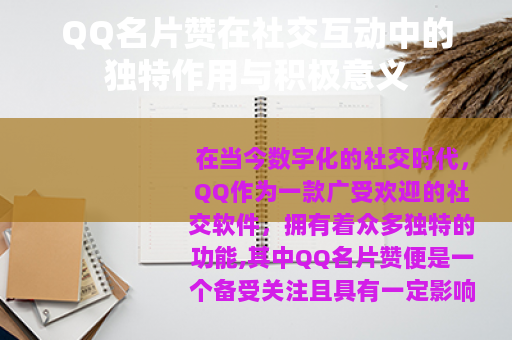 QQ名片赞在社交互动中的独特作用与积极意义