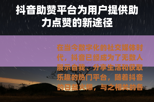 抖音助赞平台为用户提供助力点赞的新途径