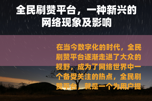 全民刷赞平台，一种新兴的网络现象及影响