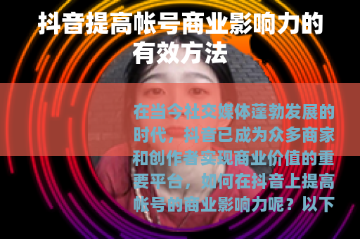 抖音提高帐号商业影响力的有效方法