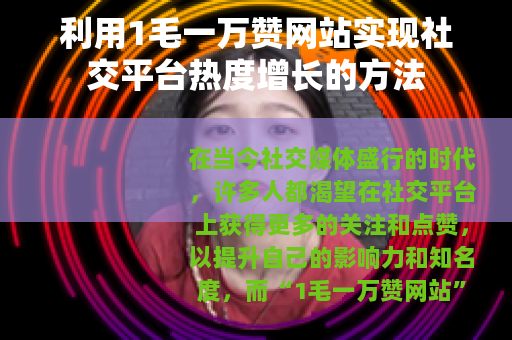 利用1毛一万赞网站实现社交平台热度增长的方法