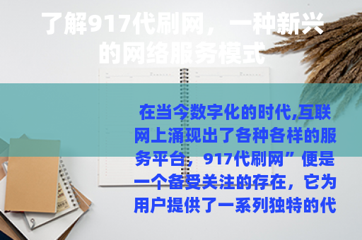 了解917代刷网，一种新兴的网络服务模式