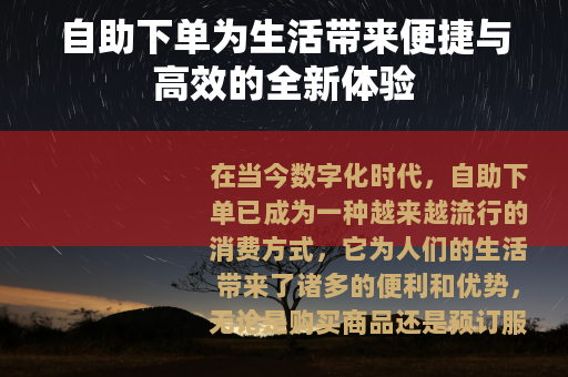 自助下单为生活带来便捷与高效的全新体验