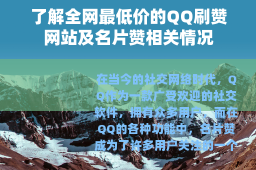 了解全网最低价的QQ刷赞网站及名片赞相关情况