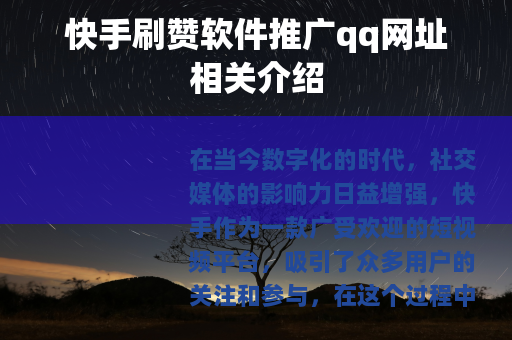 快手刷赞软件推广qq网址相关介绍