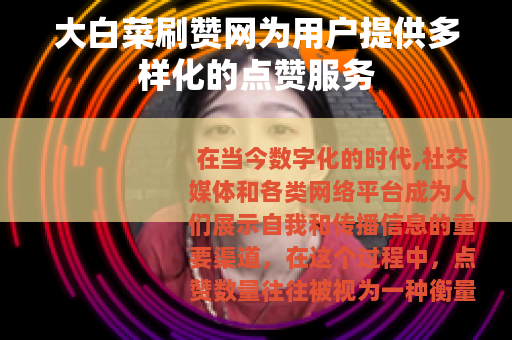 大白菜刷赞网为用户提供多样化的点赞服务