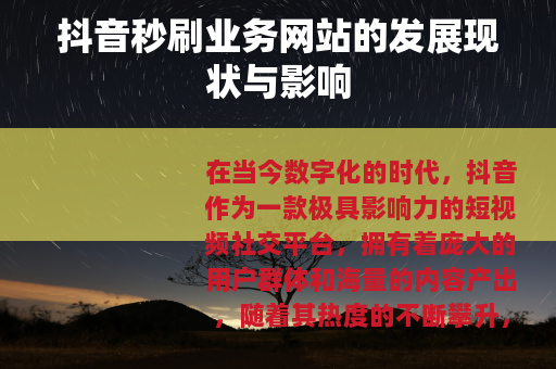 抖音秒刷业务网站的发展现状与影响