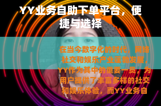 YY业务自助下单平台，便捷与选择
