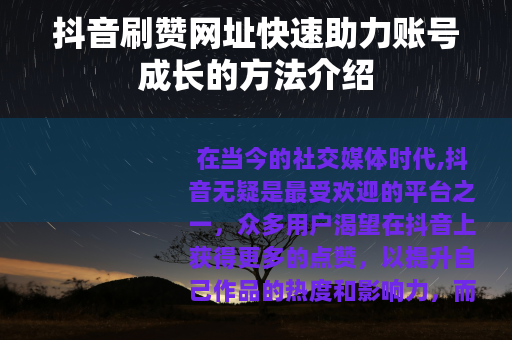 抖音刷赞网址快速助力账号成长的方法介绍