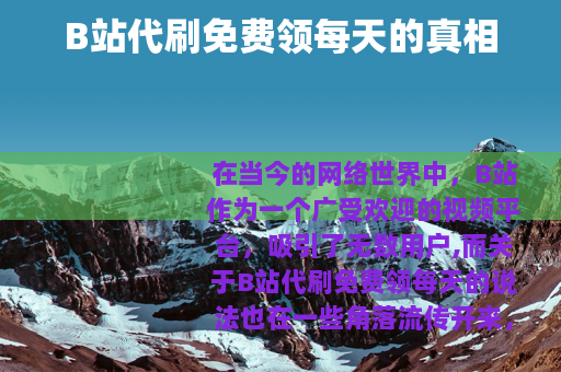 B站代刷免费领每天的真相
