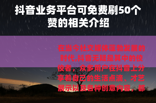 抖音业务平台可免费刷50个赞的相关介绍