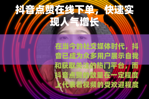 抖音点赞在线下单，快速实现人气增长