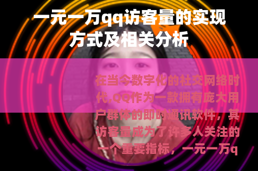 一元一万qq访客量的实现方式及相关分析