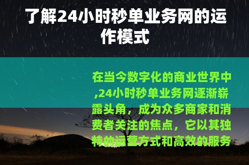 了解24小时秒单业务网的运作模式