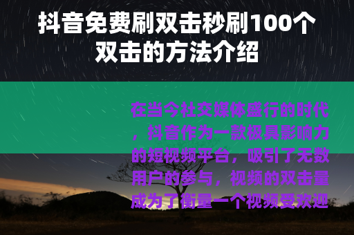 抖音免费刷双击秒刷100个双击的方法介绍
