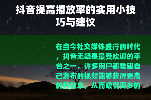 抖音提高播放率的实用小技巧与建议
