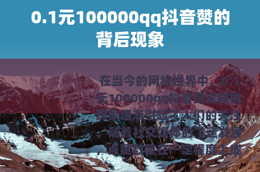 0.1元100000qq抖音赞的背后现象