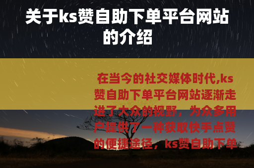 关于ks赞自助下单平台网站的介绍