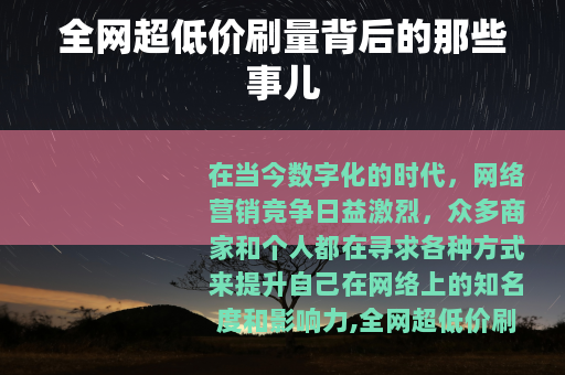 全网超低价刷量背后的那些事儿