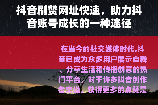 抖音刷赞网址快速，助力抖音账号成长的一种途径