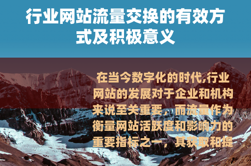 行业网站流量交换的有效方式及积极意义