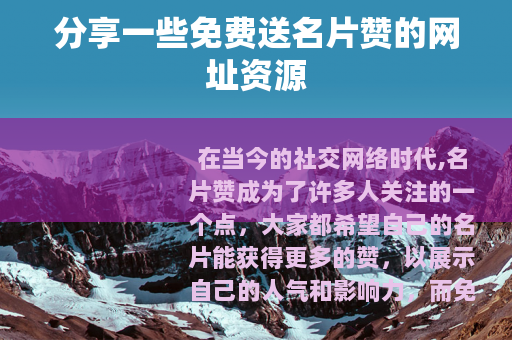 分享一些免费送名片赞的网址资源