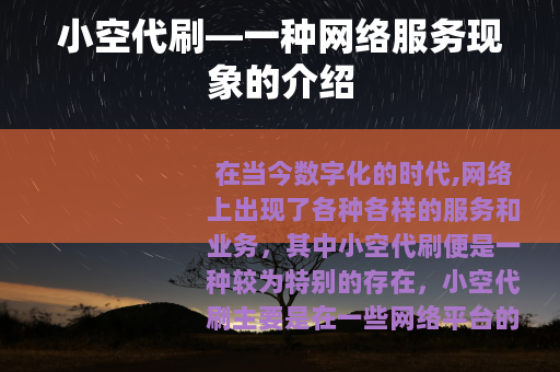 小空代刷—一种网络服务现象的介绍