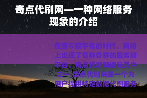 奇点代刷网—一种网络服务现象的介绍