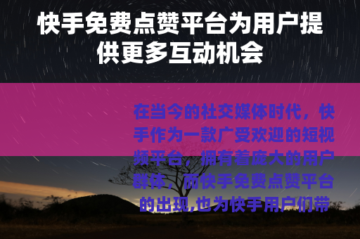 快手免费点赞平台为用户提供更多互动机会