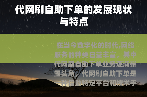 代网刷自助下单的发展现状与特点