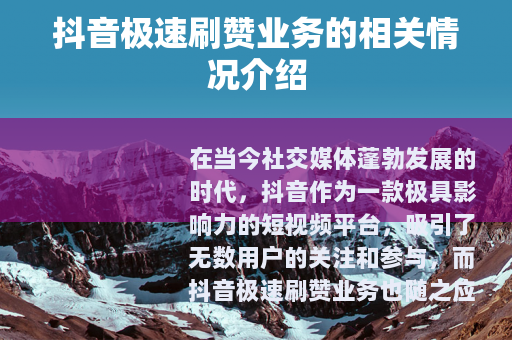 抖音极速刷赞业务的相关情况介绍
