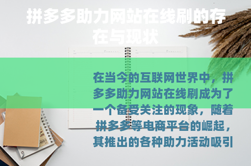 拼多多助力网站在线刷的存在与现状