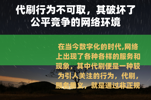 代刷行为不可取，其破坏了公平竞争的网络环境