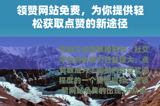 领赞网站免费，为你提供轻松获取点赞的新途径