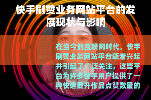 快手刷赞业务网站平台的发展现状与影响