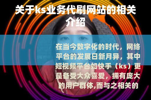 关于ks业务代刷网站的相关介绍