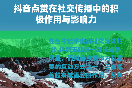 抖音点赞在社交传播中的积极作用与影响力
